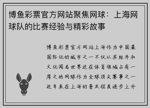 博鱼彩票官方网站聚焦网球：上海网球队的比赛经验与精彩故事