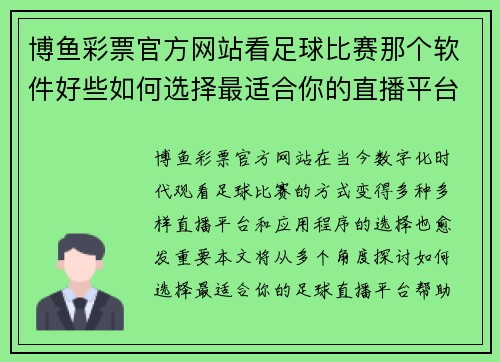 博鱼彩票官方网站看足球比赛那个软件好些如何选择最适合你的直播平台和应用