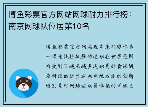 博鱼彩票官方网站网球耐力排行榜：南京网球队位居第10名