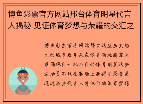 博鱼彩票官方网站邢台体育明星代言人揭秘 见证体育梦想与荣耀的交汇之路