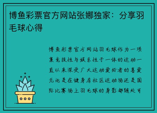博鱼彩票官方网站张娜独家：分享羽毛球心得