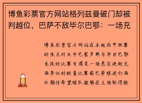 博鱼彩票官方网站格列兹曼破门却被判越位，巴萨不敌毕尔巴鄂：一场充满争议与遗憾的对决