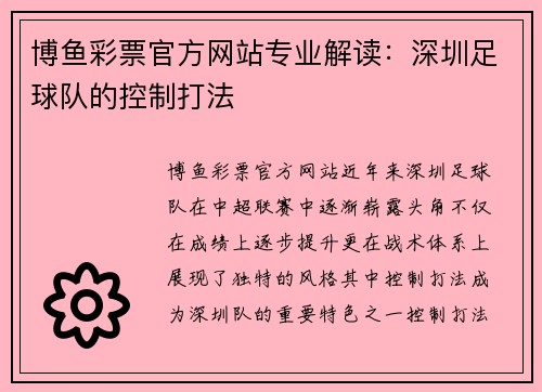 博鱼彩票官方网站专业解读：深圳足球队的控制打法