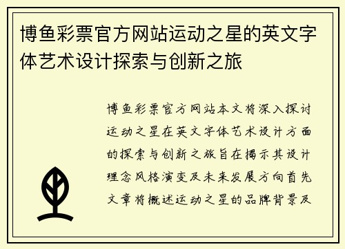 博鱼彩票官方网站运动之星的英文字体艺术设计探索与创新之旅
