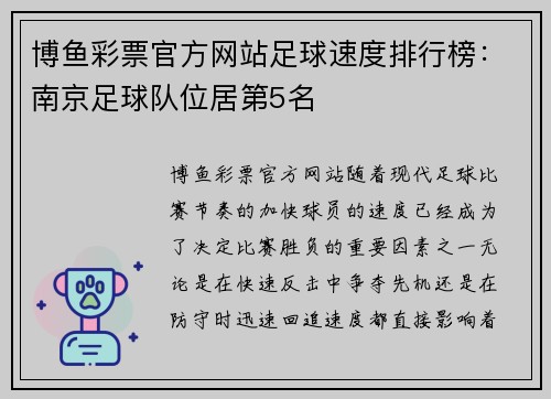 博鱼彩票官方网站足球速度排行榜：南京足球队位居第5名