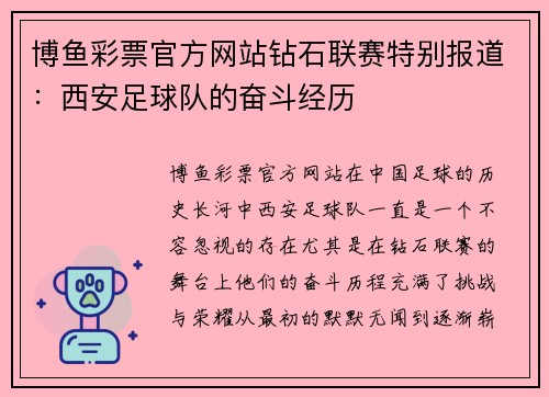 博鱼彩票官方网站钻石联赛特别报道：西安足球队的奋斗经历